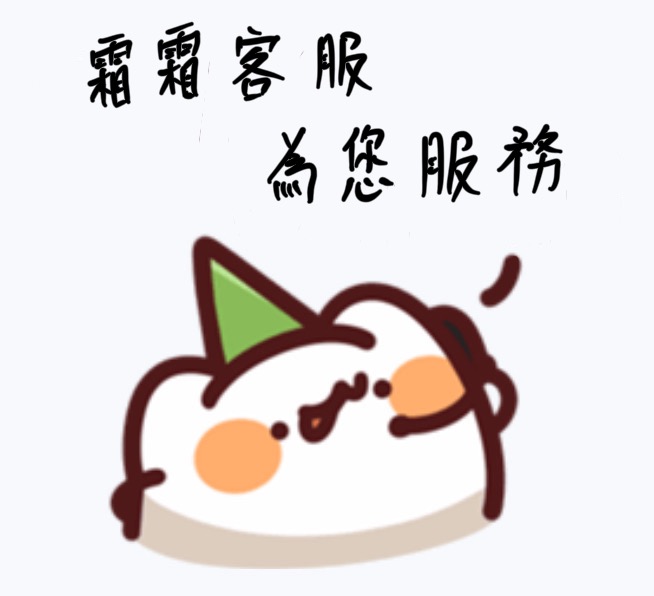 匿名私訊霜霜